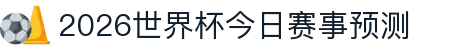 2026世界杯今日赛事预测汇总 - 专业足球分析与大数据预测平台